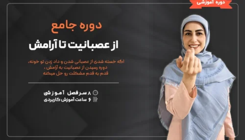 دوره رسیدن از عصبانیت به آرامش