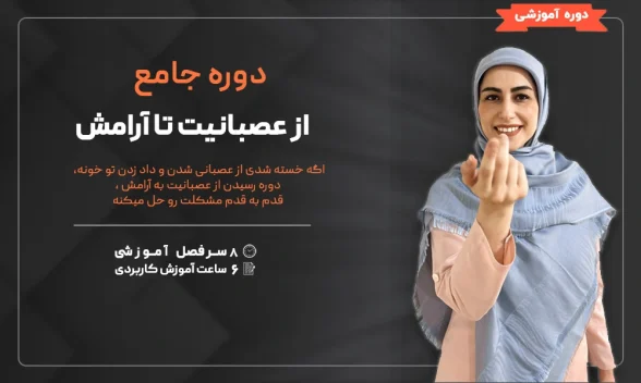 دوره رسیدن از عصبانیت به آرامش